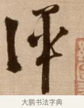 評 · 徐渭 · 草书（书体参考） · 论书法卷 · 第 1 页