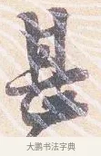 甚 · 沈辽 · 行书（书体参考） · 动止帖 · 第 1 页