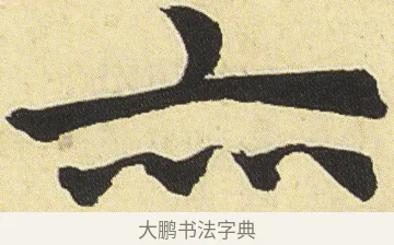 亦 · 邓石如 · 楷书（书体参考） · 四体书册之真书册 · 第 12 页