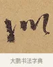 似 · 徐渭 · 行草（书体参考） · 秋兴八首 · 第 4 页