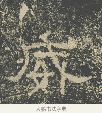 威 · 仇靖 · 隶书（书体参考） · 西狭颂 · 第 9 页