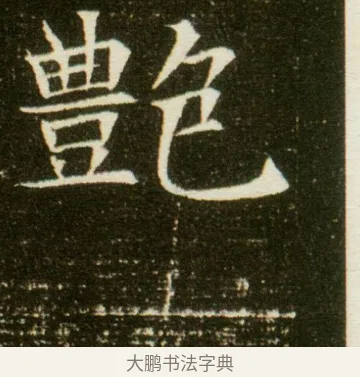 艷 · 佚名 · 魏碑（书体参考） · 董美人墓志 · 第 3 页