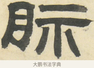 眎 · 邓石如 · 隶书（书体参考） · 四体书册之隶书册 · 第 1 页