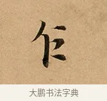 乍 · 赵孟頫 · 行书（书体参考） · 洛神赋卷 · 第 1 页
