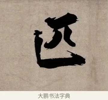 匹 · 张即之 · 行书（书体参考） · 双松图歌 · 第 6 页