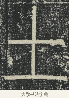 土 · 李阳冰 · 篆书（书体参考） · 三坟记 · 第 32 页