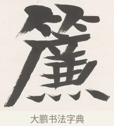 簾 · 梁启超 · 楷书（书体参考） · 楷书七言联（永夜清晨） · 第 1 页