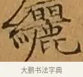 纚 · 文徵明 · 楷书（书体参考） · 离骚经 · 第 4 页