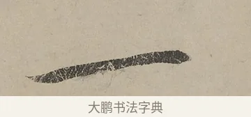 一 · 蔡京 · 行书（书体参考） · 雪江归棹图卷跋 · 第 1 页