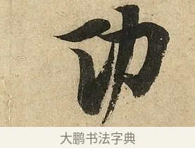 功 · 李隆基 · 行书（书体参考） · 鹡鸰颂 · 第 4 页