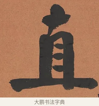 直 · 谭泽闿 · 楷书（书体参考） · 楷书七言联（层桄直上见华盖） · 第 1 页