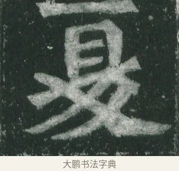 夏 · 萧显庆 · 魏碑（书体参考） · 孙秋生造像记 · 第 10 页