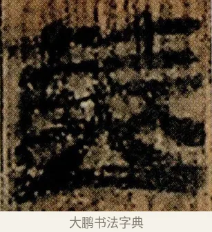 篋 · 佚名 · 简牍（书体参考） · 仓颉篇 · 第 4 页