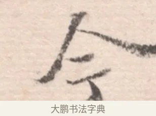 今 · 高凤翰 · 行书（书体参考） · 山水书法册 · 第 2 页