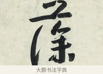 藻 · 朱耷 · 草书（书体参考） · 草书五言排律 · 第 1 页