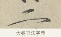 二 · 赵佶 · 楷书（书体参考） · 牡丹诗帖 · 第 1 页