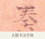 奏 · 司马光 · 楷书（书体参考） · 宁州帖 · 第 1 页