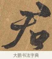 君 · 文彭 · 行书（书体参考） · 录王献之地黄汤帖 · 第 1 页