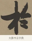 於 · 张瑞图 · 草书（书体参考） · 前赤壁赋 · 第 1 页