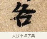 各 · 李建中 · 行书（书体参考） · 贵宅帖 · 第 1 页