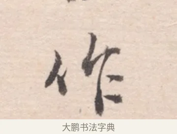 作 · 高凤翰 · 行书（书体参考） · 山水书法册 · 第 6 页