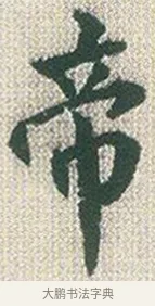 帝 · 傅山 · 楷书（书体参考） · 小楷心经 · 第 1 页