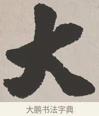 大 · 吴熙载 · 楷书（书体参考） · 东方朔画赞 · 第 1 页