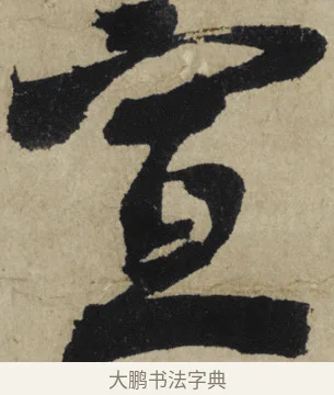 宣 · 大慧宗杲 · 行草（书体参考） · 致无相居士尺牍 · 第 1 页