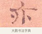 亦 · 司马光 · 楷书（书体参考） · 宁州帖 · 第 1 页
