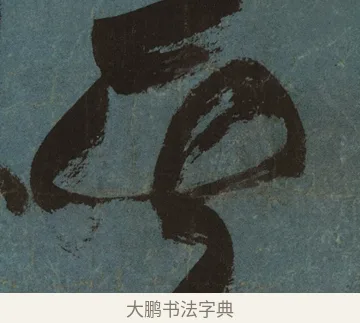 其 · 张旭 · 草书（书体参考） · 唐 张旭 古诗四帖 · 第 1 页