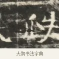渉 · 佚名 · 魏碑（书体参考） · 北齐徐之才墓志铭（齐故司徒公西阳王徐君志铭）并盖 · 第 1 页