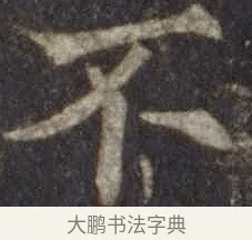不 · 欧阳通 · 楷书（书体参考） · 道因法师碑 · 第 4 页