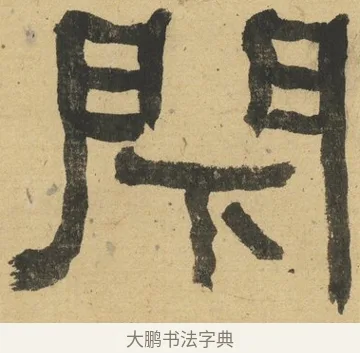 閉 · 何绍基 · 隶书（书体参考） · 隶书临张迁碑（1862年百通本） · 第 12 页
