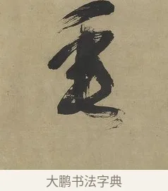 垂 · 傅山 · 行书（书体参考） · 行书塞上逢卢仝诗轴 · 第 1 页
