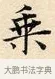 乘 · 赵孟頫 · 楷书（书体参考） · 道德经 · 第 8 页