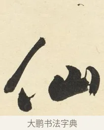 仙 · 铁保 · 行书（书体参考） · 行书滕王阁序卷 · 第 3 页