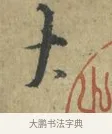 大 · 林逋 · 行书（书体参考） · 菱角帖 · 第 1 页