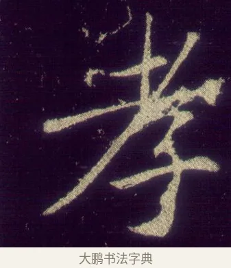 孝 · 敬客 · 楷书（书体参考） · 王居士砖塔铭 · 第 1 页