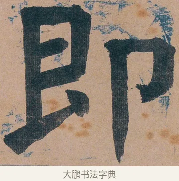 即 · 谭延闿 · 楷书（书体参考） · 谭延闿临麻姑仙坛记 · 第 18 页