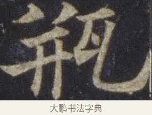 瓶 · 欧阳通 · 楷书（书体参考） · 道因法师碑 · 第 6 页