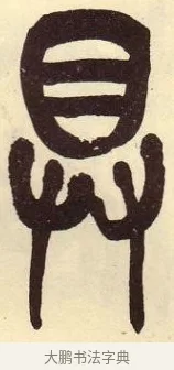 具 · 吴昌硕 · 篆书（书体参考） · 吴昌硕篆书临石鼓文 · 第 29 页