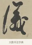 儀 · 吴熙载 · 行书（书体参考） · 行书七言联（世外原无） · 第 1 页
