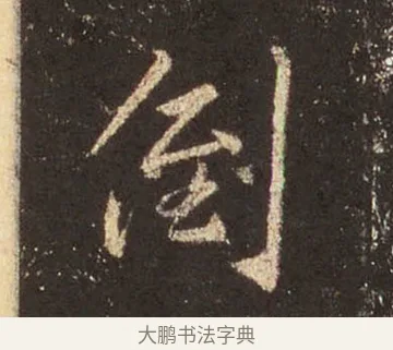 倒 · 王羲之 · 行书（书体参考） · 圣教序 · 第 36 页