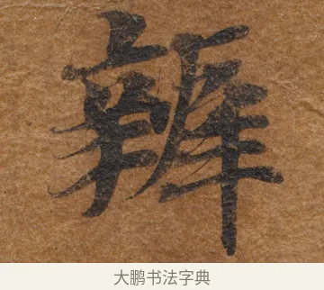 辦 · 佚名 · 楷书（书体参考） · 大般若波罗蜜多经写经残片 · 第 1 页