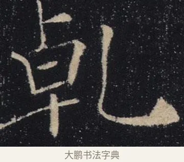 乾 · 褚遂良 · 楷书（书体参考） · 唐 褚遂良 雁塔圣教序 东京 · 第 20 页