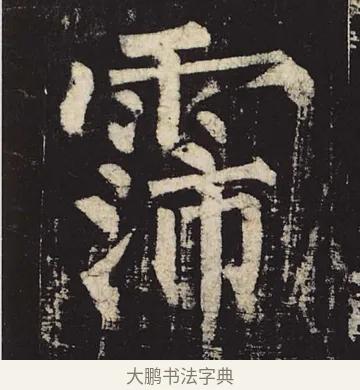 霈 · 柳公权 · 楷书（书体参考） · 神策军碑 · 第 9 页