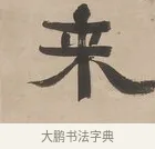 來 · 郑簠 · 隶书（书体参考） · 隶书朱熹卜居屏山诗轴 · 第 1 页