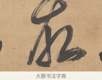 故 · 傅山 · 草书（书体参考） · 草书临阁帖 · 第 1 页