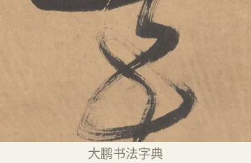 吾 · 傅山 · 草书（书体参考） · 草书临阁帖 · 第 1 页