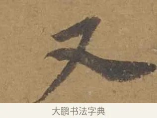 又 · 邓文原 · 行书（书体参考） · 家书帖（致庆长夫妇） · 第 1 页